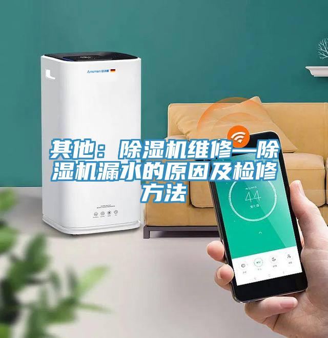 其他：免费看操逼软件维修—免费看操逼软件漏水的原因及检修方法
