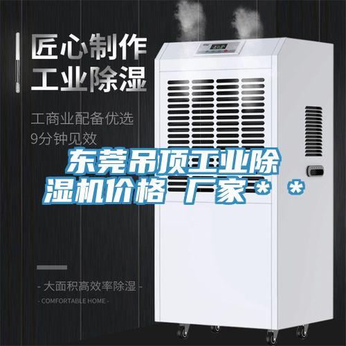 东莞吊顶工业免费看操逼软件价格 厂家＊＊