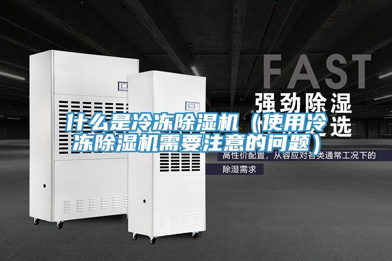 什么是冷冻免费看操逼软件（使用冷冻免费看操逼软件需要注意的问题）