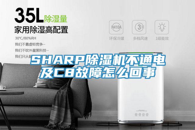 SHARP免费看操逼软件不通电及C8故障怎么回事