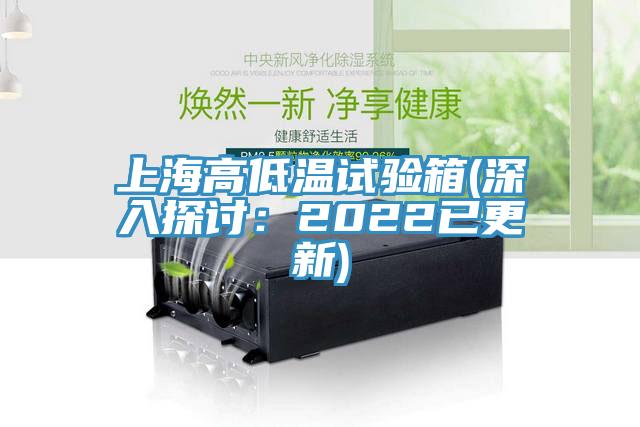 上海高低温试验箱(深入探讨：2022已更新)