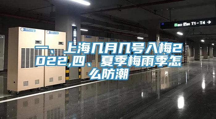 一、上海几月几号入梅2022,四、夏季梅雨季怎么防潮