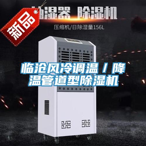 临沧风冷调温／降温管道型免费看操逼软件