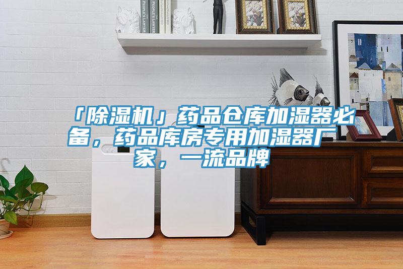 「免费看操逼软件」药品仓库加湿器必备，药品库房专用加湿器厂家，一流品牌