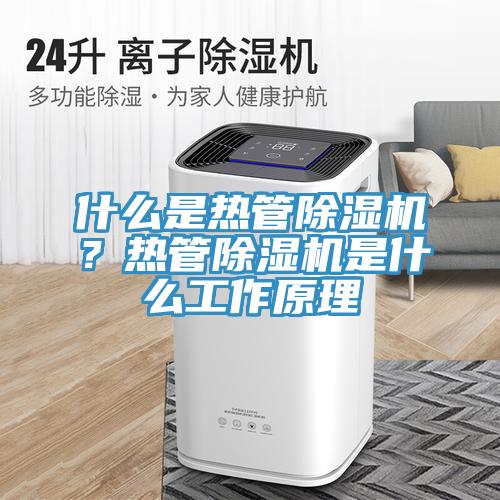 什么是热管免费看操逼软件？热管免费看操逼软件是什么工作原理
