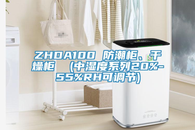 ZHDA100 防潮柜、干燥柜  (中湿度系列20%-55%RH可调节)