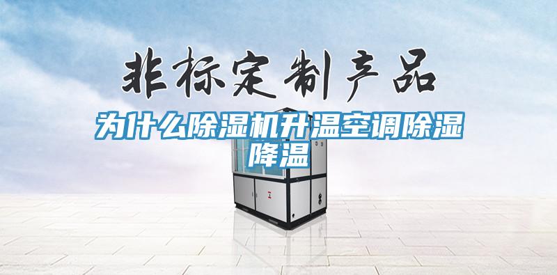 为什么免费看操逼软件升温空调除湿降温