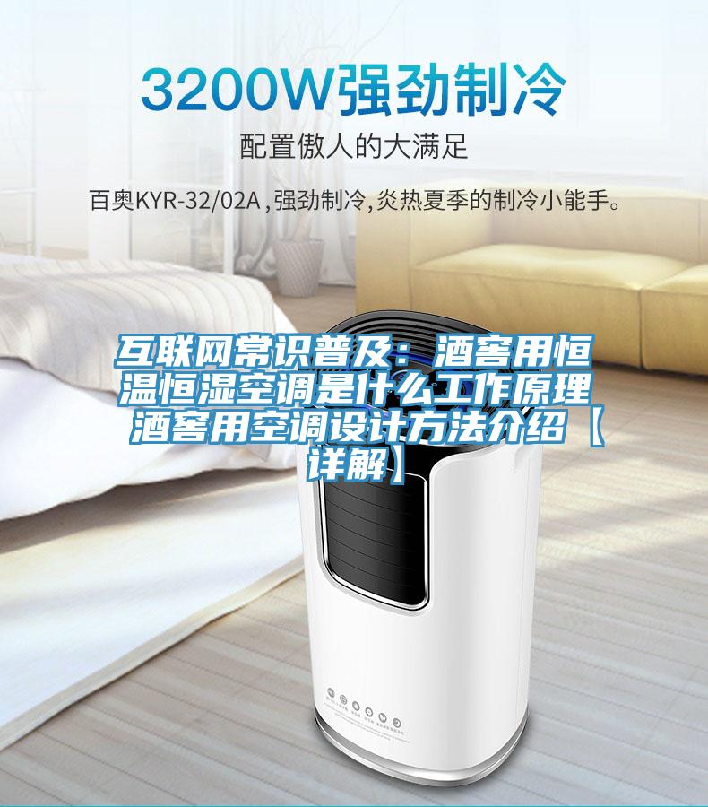 互联网常识普及：酒窖用恒温恒湿空调是什么工作原理 酒窖用空调设计方法介绍【详解】