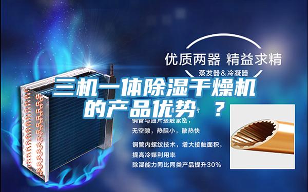 三机一体除湿干燥机的产品优势 ？