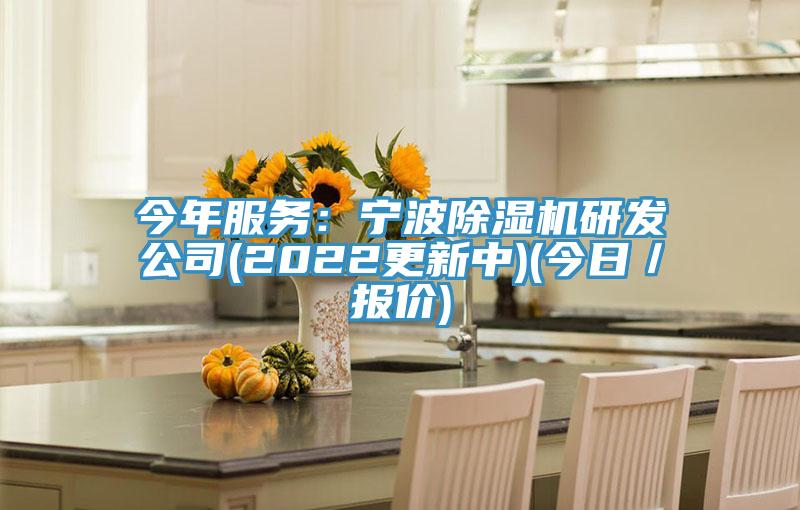 今年服务：宁波免费看操逼软件研发公司(2022更新中)(今日／报价)