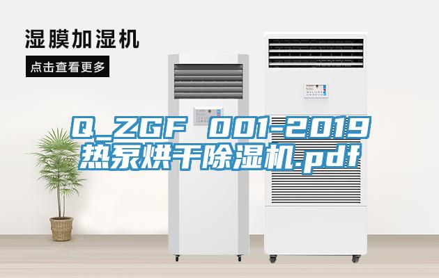 Q_ZGF 001-2019热泵烘干免费看操逼软件.pdf