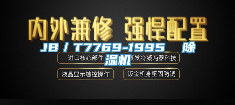 JB／T7769-1995  免费看操逼软件