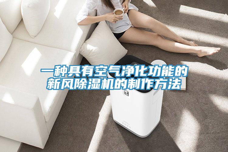一种具有空气净化功能的新风免费看操逼软件的制作方法