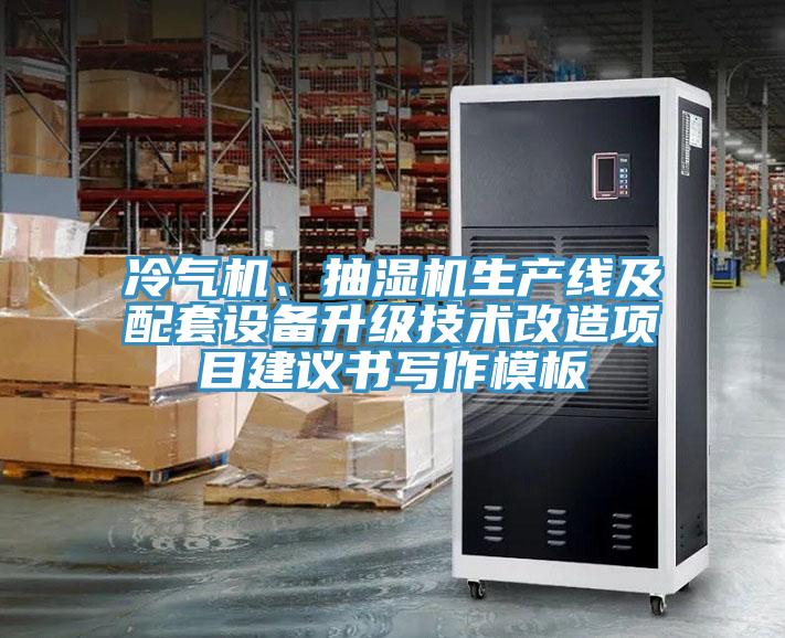 冷气机、抽湿机生产线及配套设备升级技术改造项目建议书写作模板