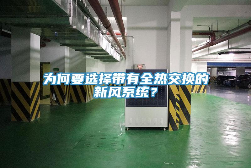 为何要选择带有全热交换的新风系统？