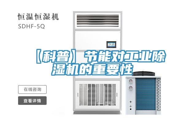 【科普】节能对工业免费看操逼软件的重要性