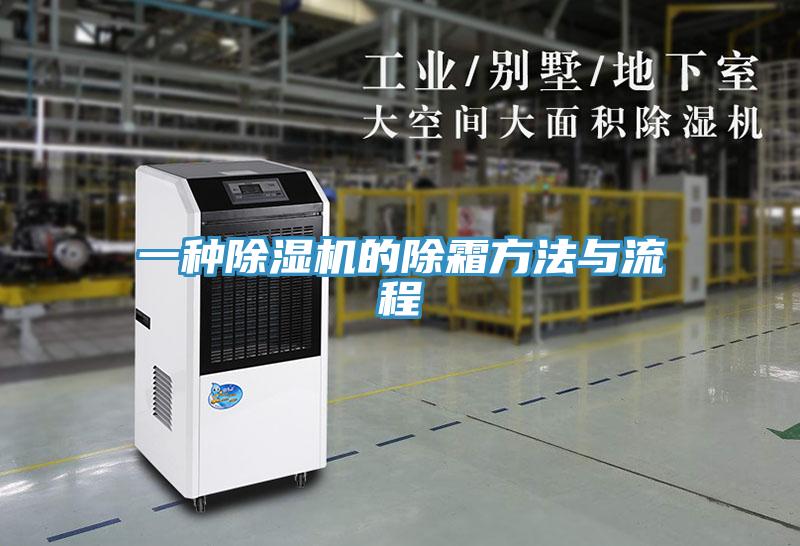 一种免费看操逼软件的除霜方法与流程