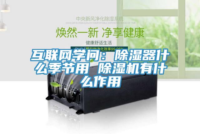互联网学问：除湿器什么季节用 免费看操逼软件有什么作用