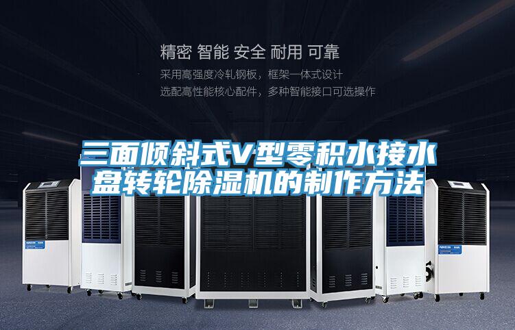 三面倾斜式V型零积水接水盘转轮免费看操逼软件的制作方法