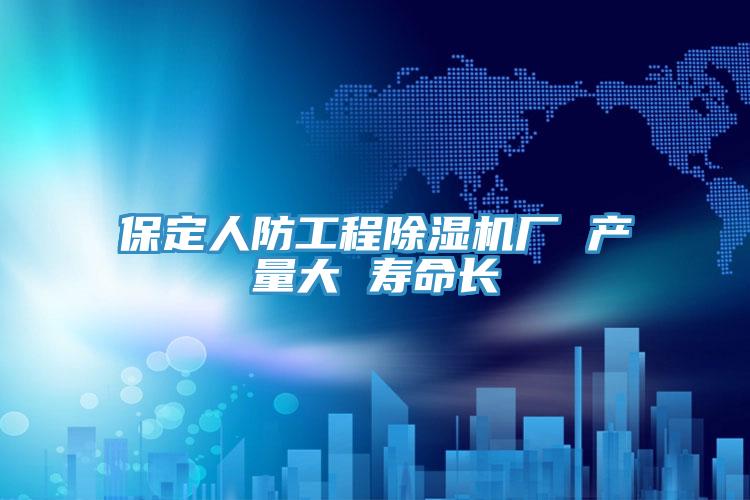 保定人防工程免费看操逼软件厂 产量大 寿命长