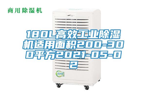 180L高效工业免费看操逼软件适用面积200-300平方2021-05-02