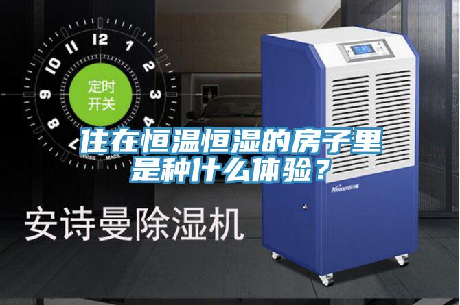 住在恒温恒湿的房子里是种什么体验？