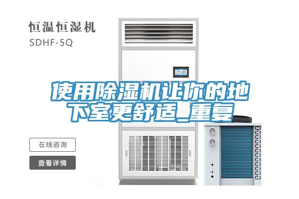 使用免费看操逼软件让你的地下室更舒适_重复