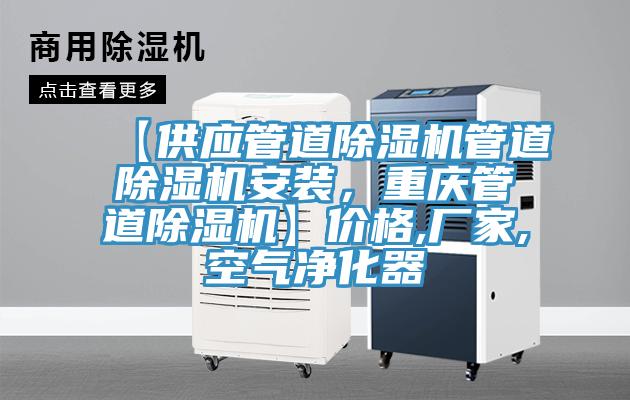 【供应管道免费看操逼软件管道免费看操逼软件安装，重庆管道免费看操逼软件】价格,厂家,空气净化器