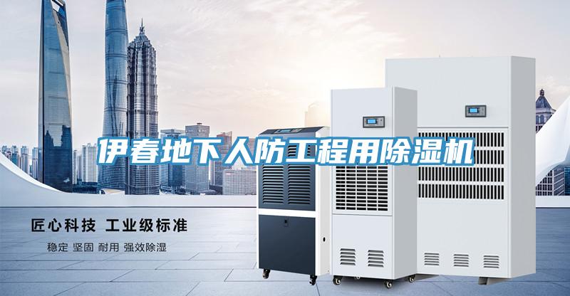 伊春地下人防工程用免费看操逼软件