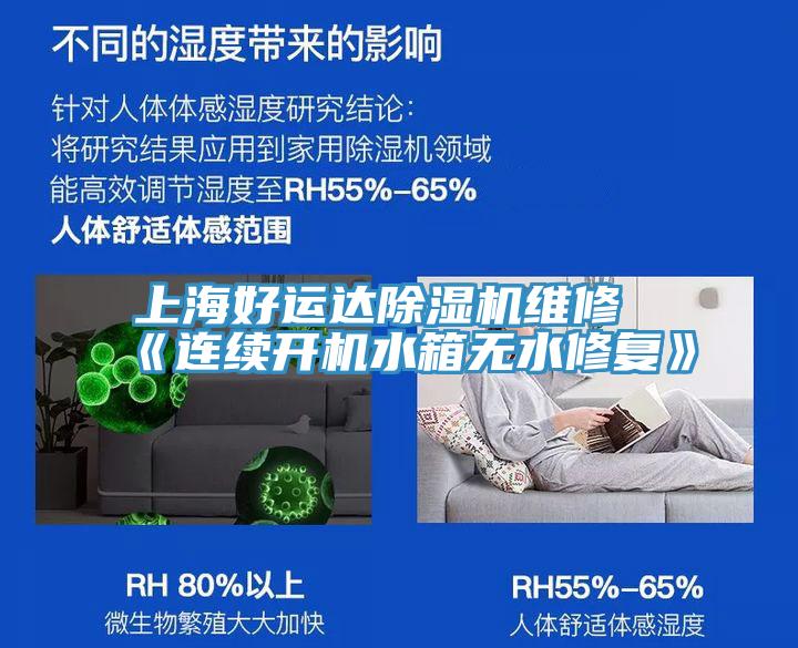 上海好运达免费看操逼软件维修《连续开机水箱无水修复》