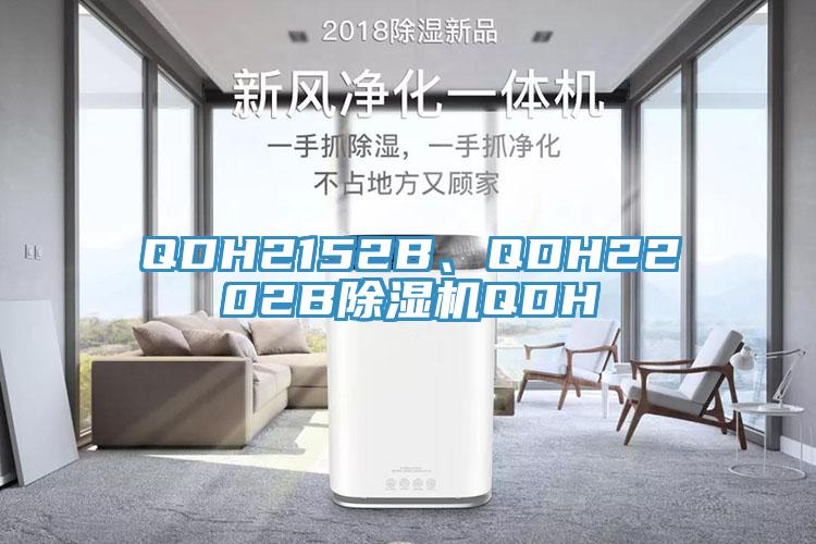 QDH2152B、QDH2202B免费看操逼软件QDH