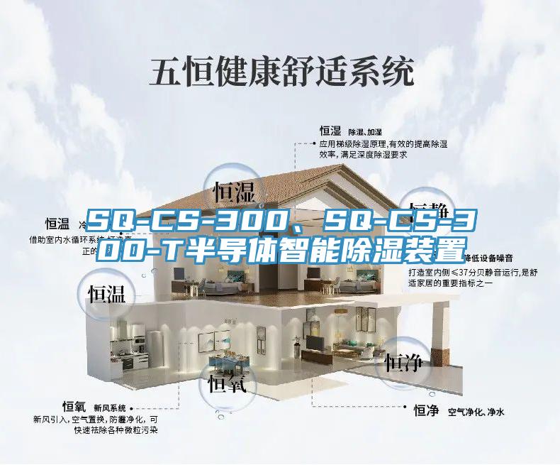 SQ-CS-300、SQ-CS-300-T半导体智能除湿装置