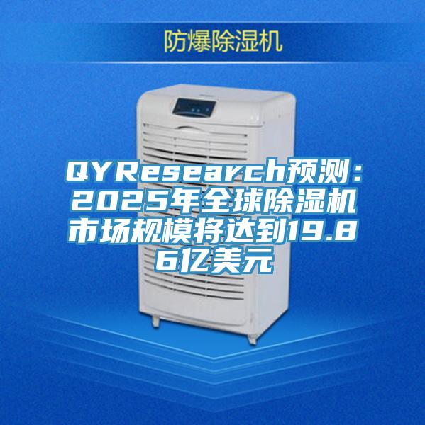 QYResearch预测：2025年全球免费看操逼软件市场规模将达到19.86亿美元