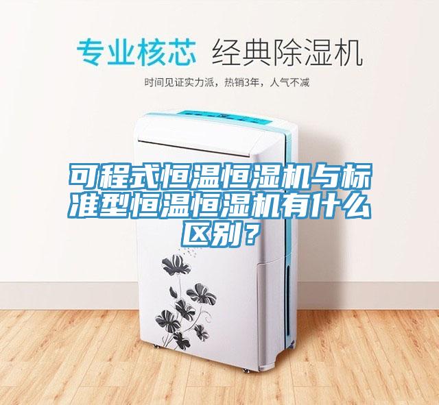 可程式恒温恒湿机与标准型恒温恒湿机有什么区别？