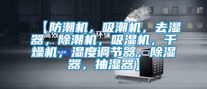 【防潮机，吸潮机，去湿器，除潮机，吸湿机，干燥机，湿度调节器，除湿器，抽湿器】