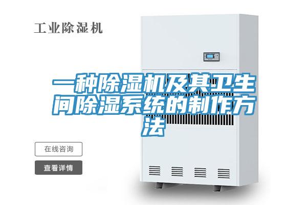 一种免费看操逼软件及其卫生间除湿系统的制作方法
