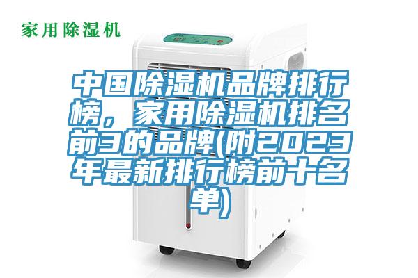 中国免费看操逼软件品牌排行榜，家用免费看操逼软件排名前3的品牌(附2023年最新排行榜前十名单)