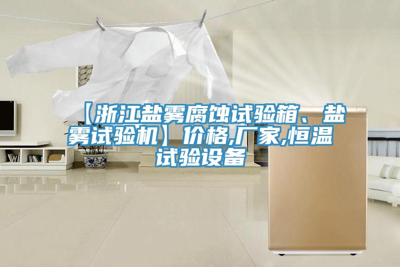 【浙江盐雾腐蚀试验箱、盐雾试验机】价格,厂家,恒温试验设备