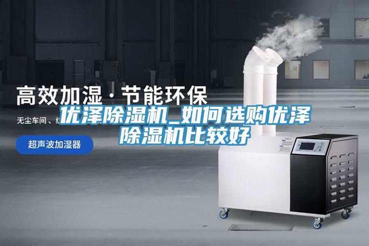 优泽免费看操逼软件_如何选购优泽免费看操逼软件比较好