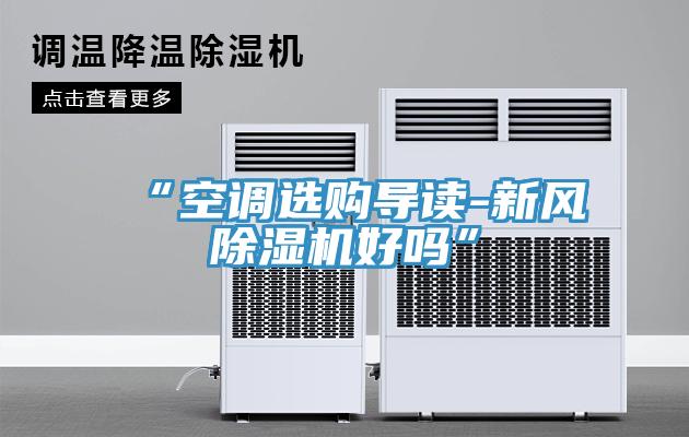 “空调选购导读-新风免费看操逼软件好吗”