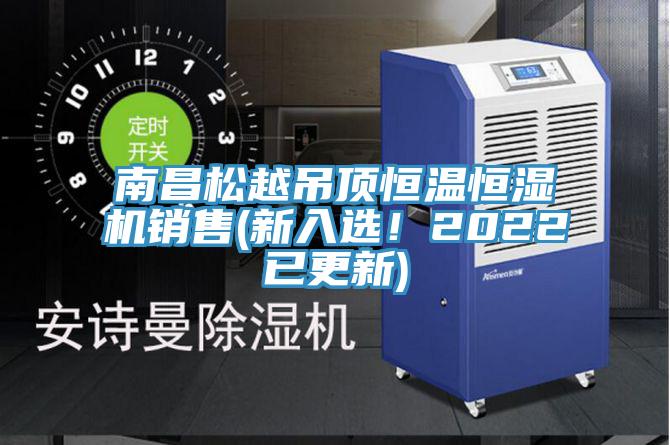南昌松越吊顶恒温恒湿机销售(新入选！2022已更新)