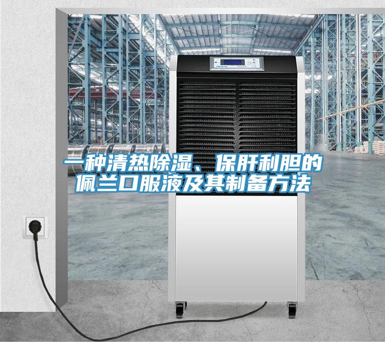 一种清热除湿、保肝利胆的佩兰口服液及其制备方法