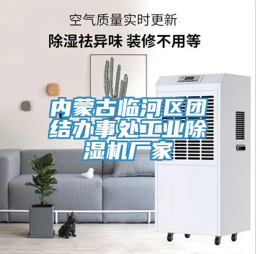 内蒙古临河区团结办事处工业免费看操逼软件厂家