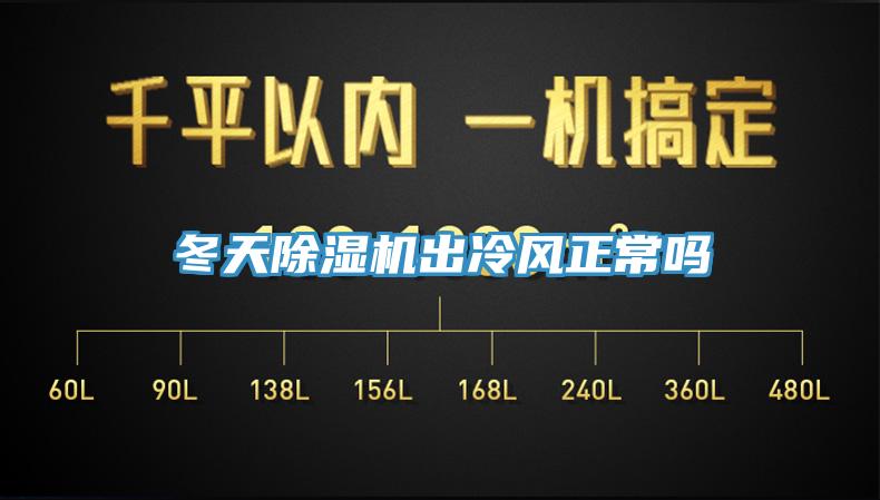 冬天免费看操逼软件出冷风正常吗