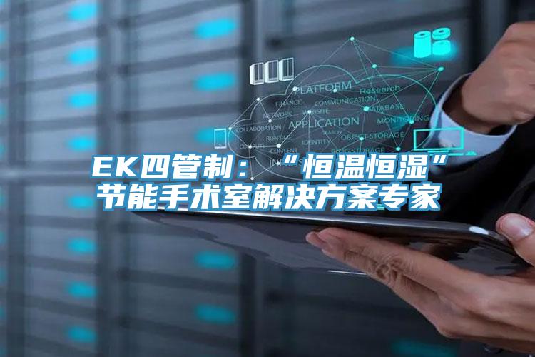 EK四管制：“恒温恒湿”节能手术室解决方案专家
