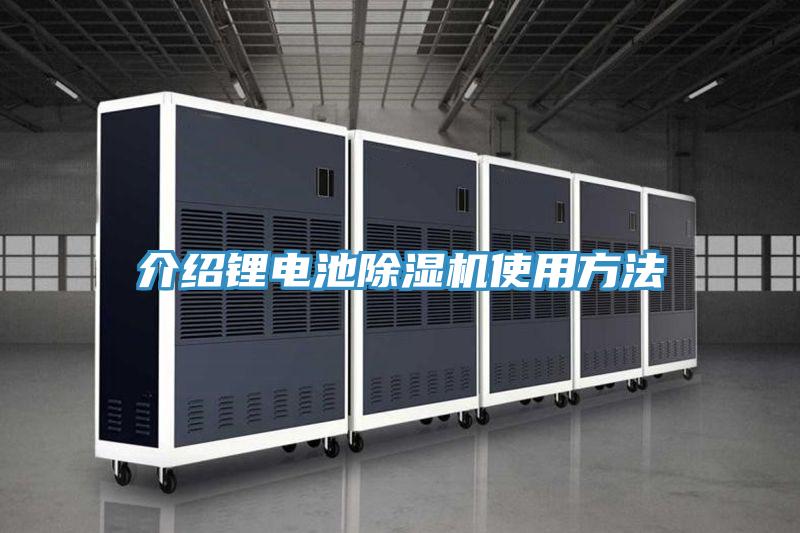 介绍锂电池免费看操逼软件使用方法