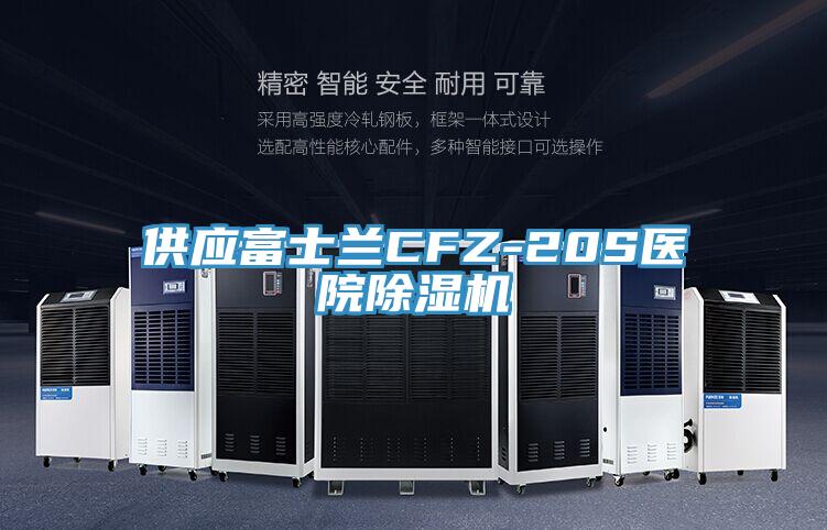 供应富士兰CFZ-20S医院免费看操逼软件
