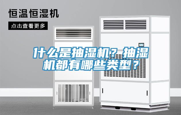 什么是抽湿机？抽湿机都有哪些类型？