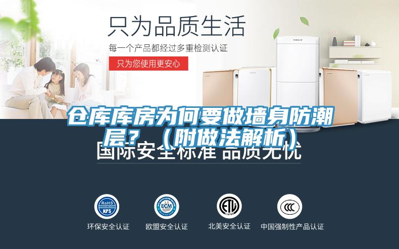 仓库库房为何要做墙身防潮层？（附做法解析）