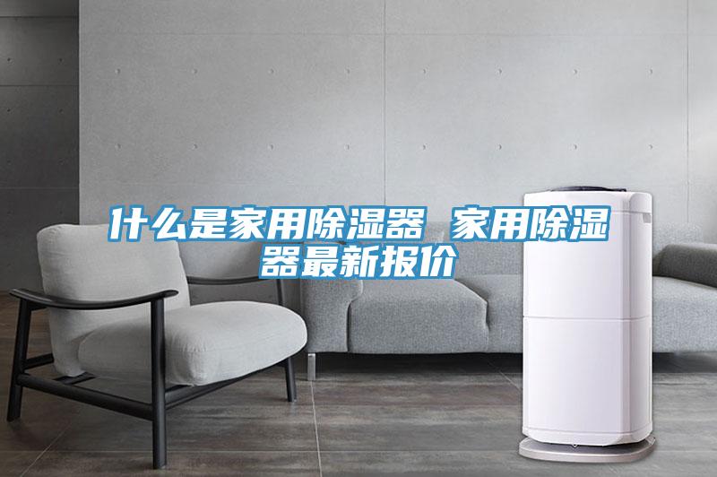 什么是家用除湿器 家用除湿器最新报价
